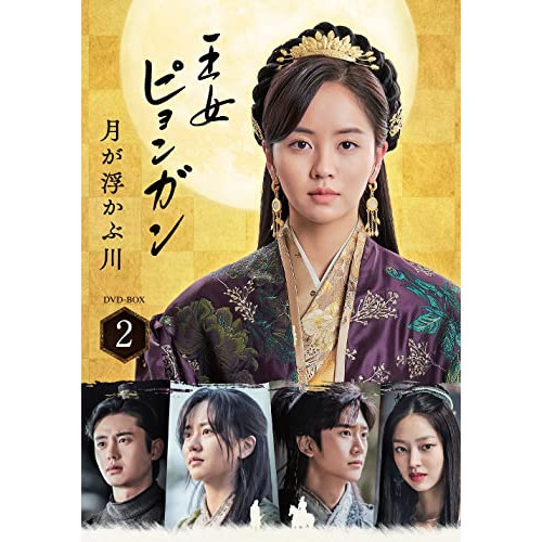 【送料無料】 DVD/海外TVドラマ/王女ピョンガン 月が浮かぶ川 ディレクターズカット版 DVD-BOX2 (本編ディスク5枚+特典ディスク1枚)/PCBP-62351