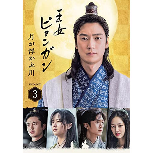 【送料無料】 DVD/海外TVドラマ/王女ピョンガン 月が浮かぶ川 ディレクターズカット版 DVD-BOX3 (本編ディスク5枚+特典ディスク1枚)/PCBP-62352