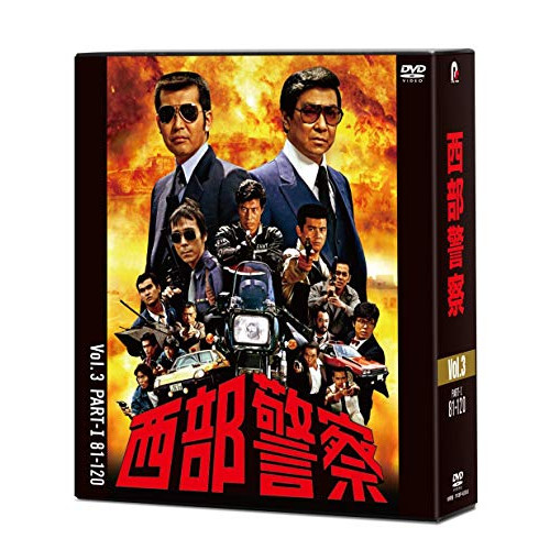 DVD / 国内TVドラマ / 西部警察 40th Anniversary Vol.3 / PCBP-62303