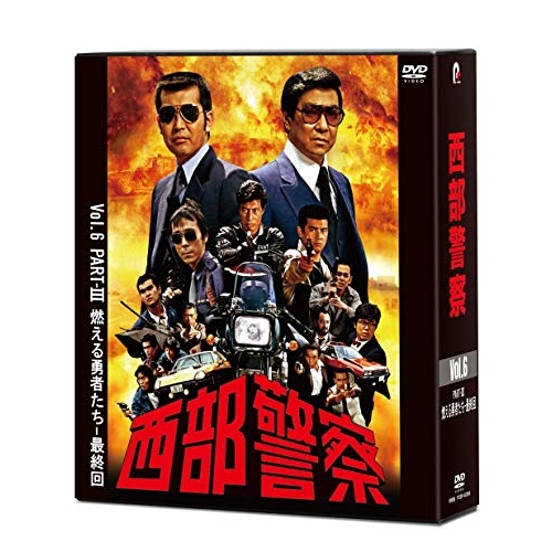 DVD / 国内TVドラマ / 西部警察 40th Anniversary Vol.6 / PCBP-62306