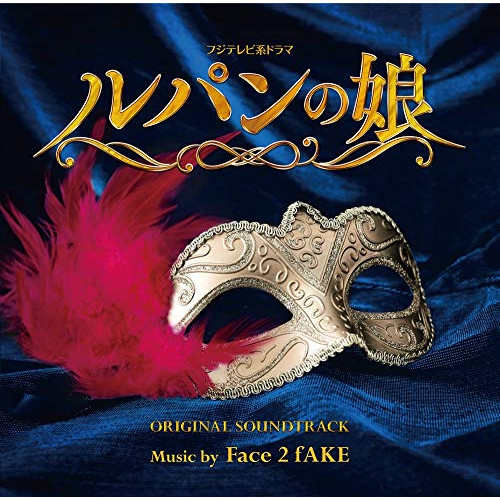 【送料無料】 CD/Face 2 fAKE/フジテレビ系ドラマ ルパンの娘 オリジナルサウンドトラック/PCCR-688