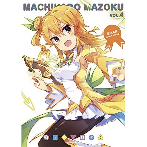 【送料無料】 BD/TVアニメ/まちカドまぞく 4(Blu-ray)/PCXE-50924