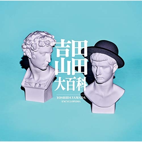 【送料無料】 CD/吉田山田/吉田山田大百科/PCCA-4937