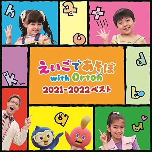 CD / キッズ / NHK えいごであそぼ with Orton 2021-2022 ベスト / PCCG-2127