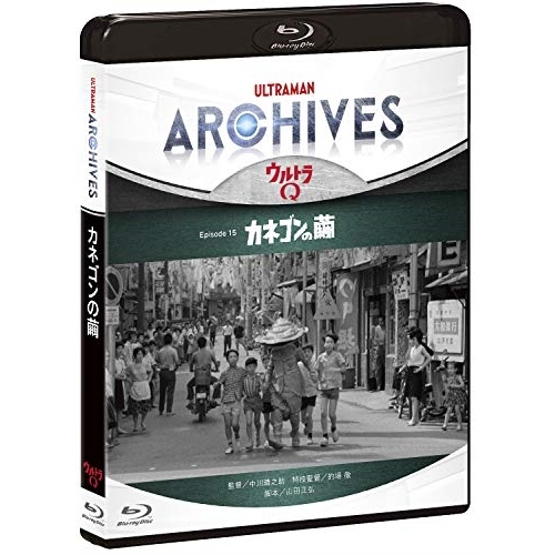【送料無料】 BD/趣味教養/ULTRAMAN ARCHIVES『ウルトラQ』Episode 15「カネゴンの繭」(Blu-ray) (Blu-ray+DVD)/PCXE-50916