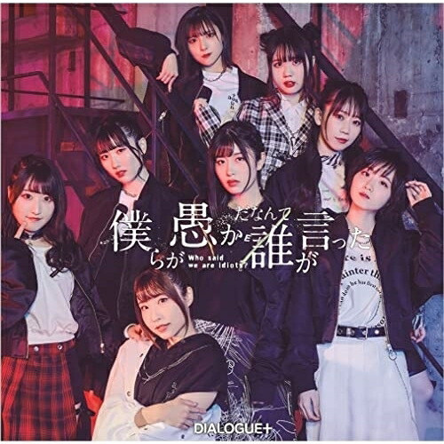 CD / DIALOGUE+ / 僕らが愚かだなんて誰が言った (CD+Blu-ray) (初回限定盤) / PCCG-2129