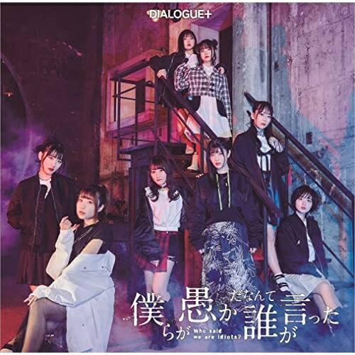 CD / DIALOGUE+ / 僕らが愚かだなんて誰が言った (通常盤) / PCCG-2130