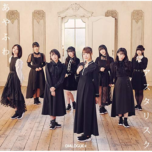 CD / DIALOGUE+ / あやふわアスタリスク (通常盤) / PCCG-1972