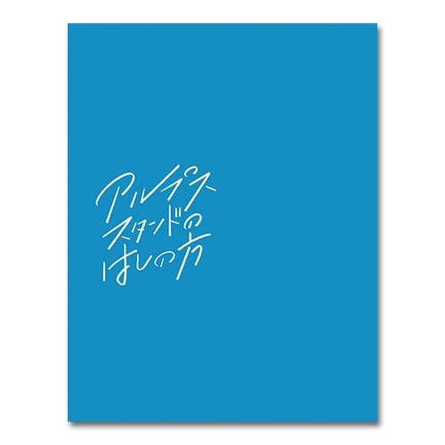 BD / 邦画 / アルプススタンドのはしの方(Blu-ray) (初回限定生産版) / PCXP-50793