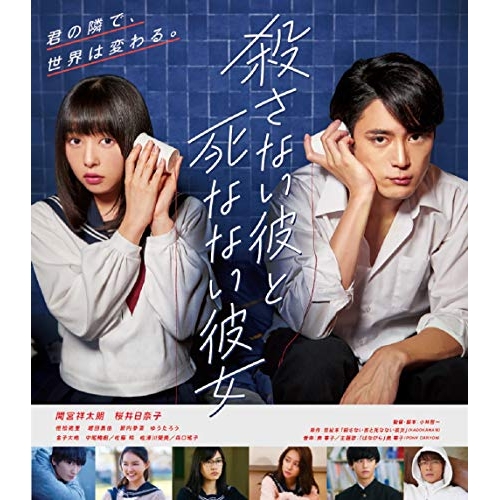 【送料無料】 BD/邦画/殺さない彼と死なない彼女(Blu-ray) (通常版)/PCXP-50756