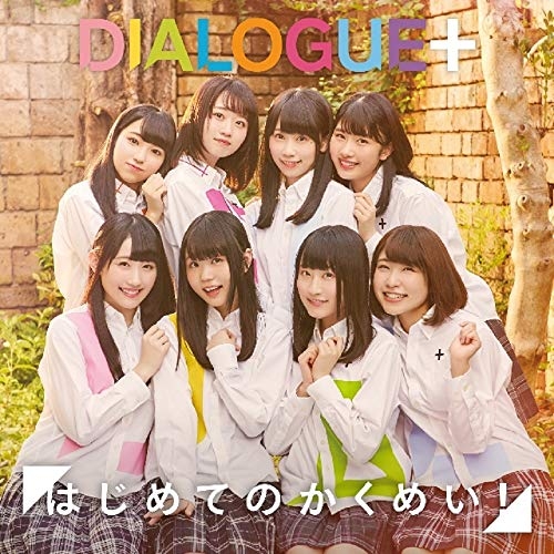 【送料無料】 CD/DIALOGUE+/はじめてのかくめい! (CD+DVD) (初回限定盤)/PCCG-1817