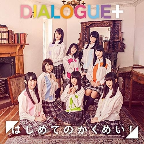 【送料無料】 CD/DIALOGUE+/はじめてのかくめい! (通常盤)/PCCG-1818