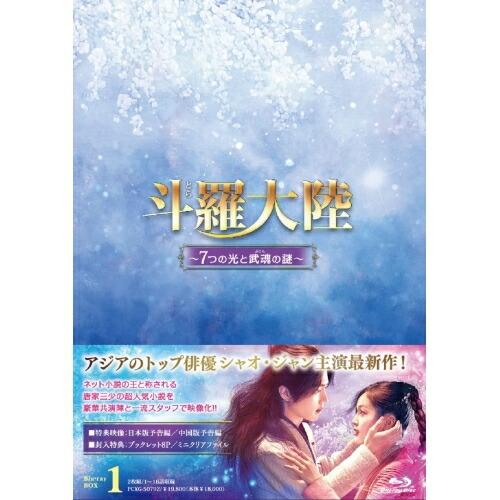 BD / 海外TVドラマ / 斗羅大陸～7つの光と武魂の謎～ Blu-ray BOX1(Blu-ray) / PCXG-50792