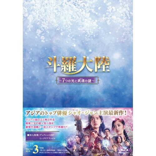 BD / 海外TVドラマ / 斗羅大陸～7つの光と武魂の謎～ Blu-ray BOX3(Blu-ray) (本編Blu-ray+特典DVD) / PCXG-50794
