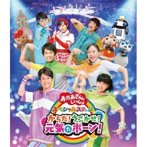 【送料無料】 BD/キッズ/からだ!うごかせ!元気だボーン!(Blu-ray)/PCXK-50008