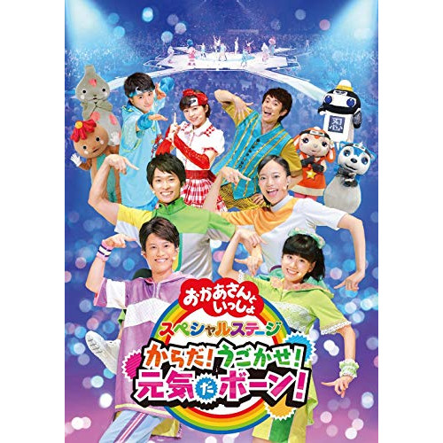 【送料無料】 DVD/キッズ/からだ!うごかせ!元気だボーン!/PCBK-50133