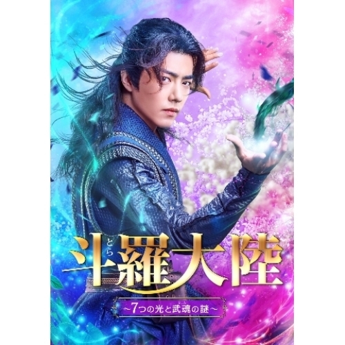 【送料無料】 DVD/海外TVドラマ/斗羅大陸～7つの光と武魂の謎～ DVD-BOX2/PCBG-61913