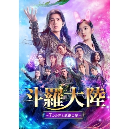 【送料無料】 DVD/海外TVドラマ/斗羅大陸～7つの光と武魂の謎～ DVD-BOX3 (本編ディスク6枚+特典ディスク1枚)/PCBG-61914
