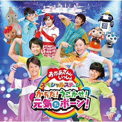 【送料無料】 CD/キッズ/からだ!うごかせ!元気だボーン!/PCCG-1820