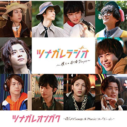 【送料無料】 CD/オリジナル・サウンドトラック/ツナガレオンガク ～僕らのSongs & Musicコレクション～/PCCR-704