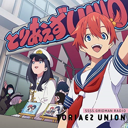 【送料無料】 CD/ラジオCD/GRIDMAN RADIO とりあえずUNION 03 (CD+CD-ROM)/PCCG-90181
