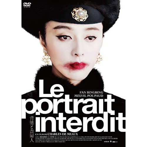 【送料無料】 DVD/洋画/背徳と貴婦人/PCBE-56098