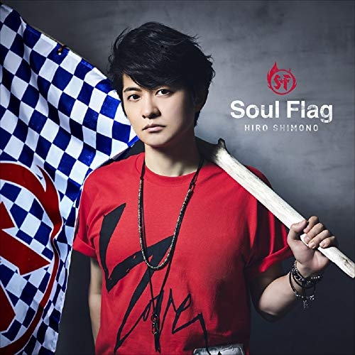 【送料無料】 CD/下野紘/Soul Flag (CD+DVD) (初回限定盤)/PCCG-1829