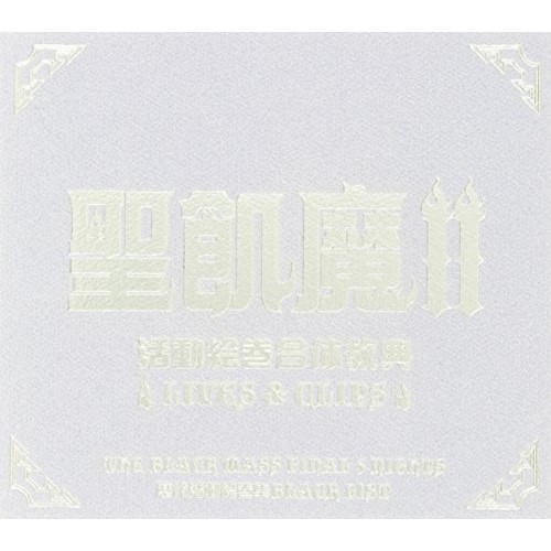 DVD / 聖飢魔II / 聖飢魔II活動絵巻合体経典～LIVES&CLIPS～ / BVBR-11022