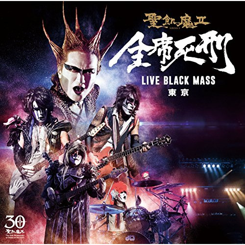 【送料無料】 CD/聖飢魔II/全席死刑 LIVE BLACK MASS 東京 (地球デビュー30周年記念)/BVCL-712