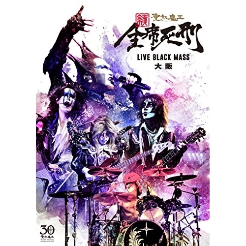 【送料無料】 DVD/聖飢魔II/続 全席死刑 LIVE BLACK MASS 大阪/BVBL-124