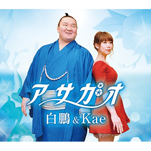 【送料無料】 CD/白鵬&Kae/アサガオ/FLCF-7193