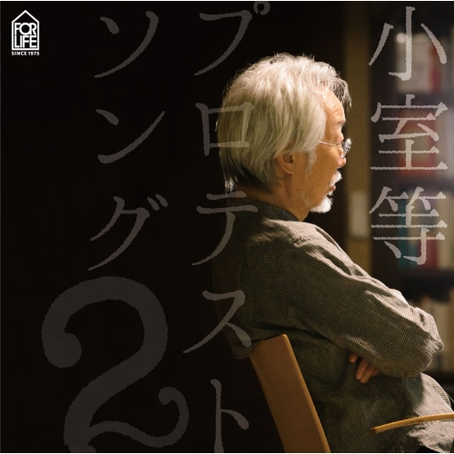 【送料無料】 CD/小室等/プロテストソング2 (紙ジャケット)/FLCF-4509