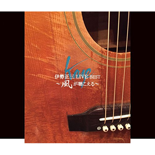 【送料無料】 CD/伊勢正三/伊勢正三 LIVE BEST ～風が聴こえる～ (2CD+DVD)/FLCF-4512