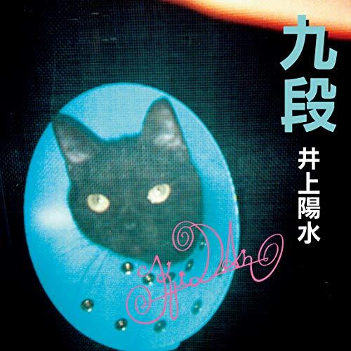 【送料無料】 CD/井上陽水/九段 (UHQCD)/FLCF-5083