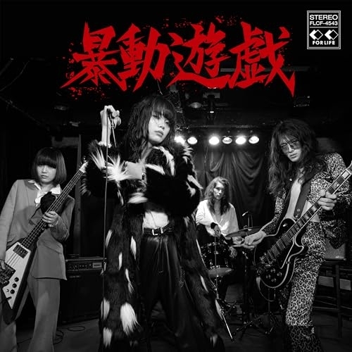 CD / 暴動クラブ / 暴動遊戯 / FLCF-4543