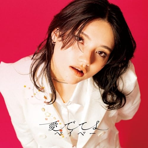 CD / ラナメリサ / 愛でてよベイベー / FLCF-4544