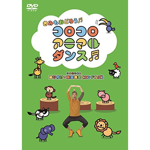 【送料無料】 DVD/キッズ/コロコロアニマルダンス/FLBF-8113