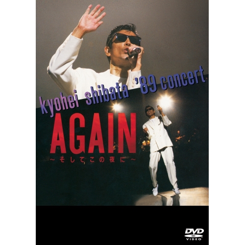 【送料無料】 DVD/柴田恭兵/kyohei shibata '89 concert AGAIN ~そしてこの夜に~/FLBF-8114