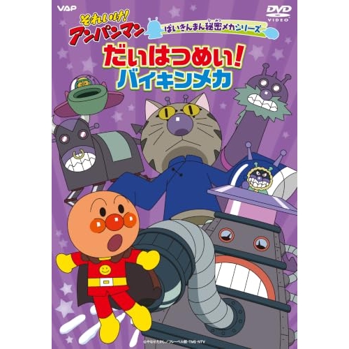 【送料無料】 DVD/キッズ/それいけ!アンパンマン ばいきんまん秘密メカシリーズ だいはつめい!バイキンメカ/VPBE-10500