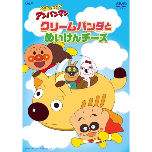 【送料無料】 DVD/キッズ/それいけ!アンパンマン クリームパンダとめいけんチーズ/VPBE-10501