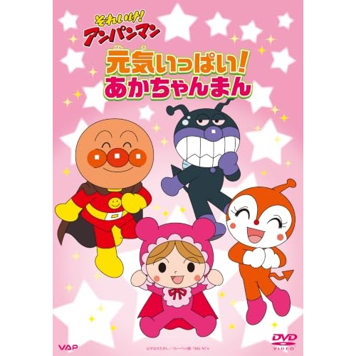 【送料無料】 DVD/キッズ/それいけ!アンパンマン 元気いっぱい!あかちゃんまん/VPBE-10502