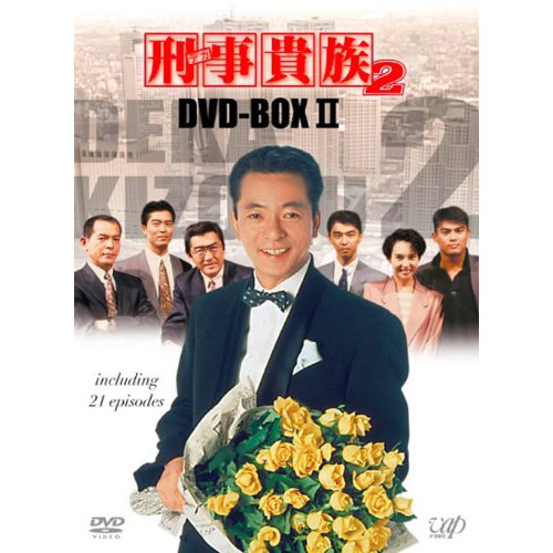 DVD / 国内TVドラマ / 刑事貴族2 DVD-BOX II / VPBX-10909