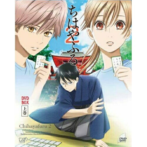 DVD / TVアニメ / ちはやふる2 DVD BOX 上巻 / VPBY-10910