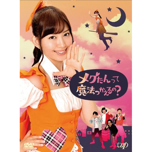 DVD / 国内TVドラマ / メグたんって魔法つかえるの? DVD-BOX (本編ディスク4枚+特典ディスク2枚) (初回限定豪華版) / VPBF-10912