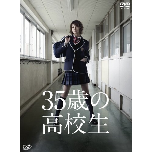 DVD / 国内TVドラマ / 35歳の高校生 DVD-BOX (本編ディスク5枚+特典ディスク1枚) / VPBX-10944