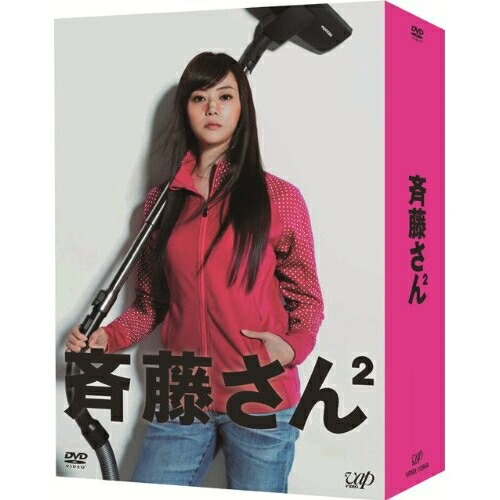 DVD / 国内TVドラマ / 斉藤さん2 DVD-BOX (本編ディスク5枚+特典ディスク1枚) / VPBX-10954