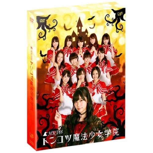 DVD / 趣味教養 / HKT48 トンコツ魔法少女学院 DVD-BOX (本編ディスク3枚+特典ディスク1枚) (通常版) / VPBF-10974