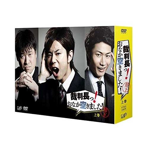 DVD / 国内TVドラマ / 裁判長っ! おなか空きました! DVD-BOX 上巻 (本編ディスク2枚+特典ディスク1枚) (初回限定生産豪華版) / VPBX-10978