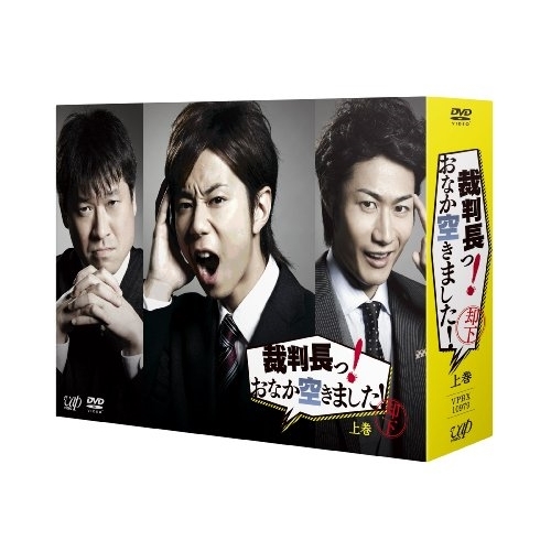 DVD / 国内TVドラマ / 裁判長っ! おなか空きました! DVD-BOX 上巻 (通常版) / VPBX-10979