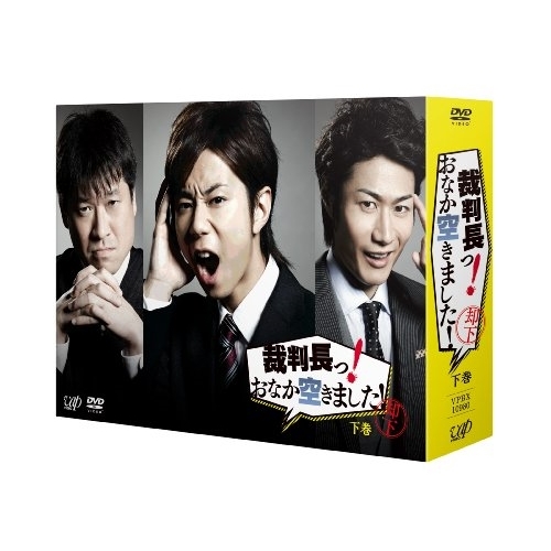 DVD / 国内TVドラマ / 裁判長っ! おなか空きました! DVD-BOX 下巻 (本編ディスク2枚+特典ディスク1枚) (初回限定生産豪華版) / VPBX-10980